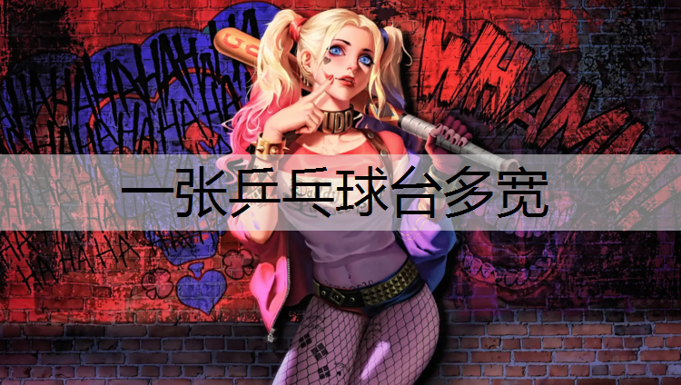 一张乒乓球台多宽