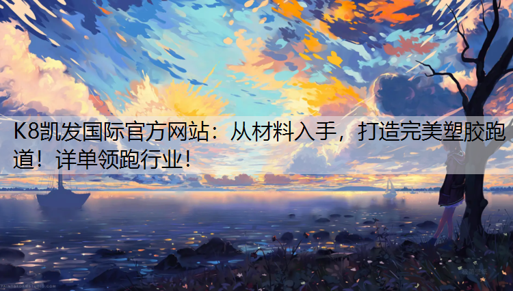 从材料入手，打造完美塑胶跑道！详单领跑行业！