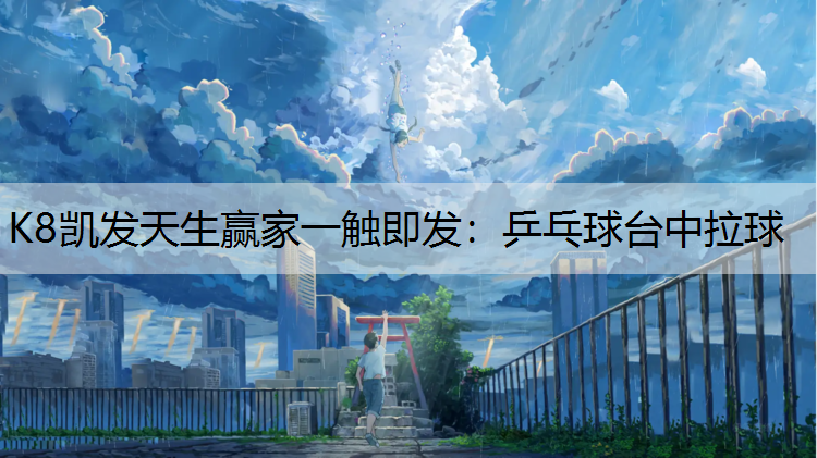 乒乓球台中拉球