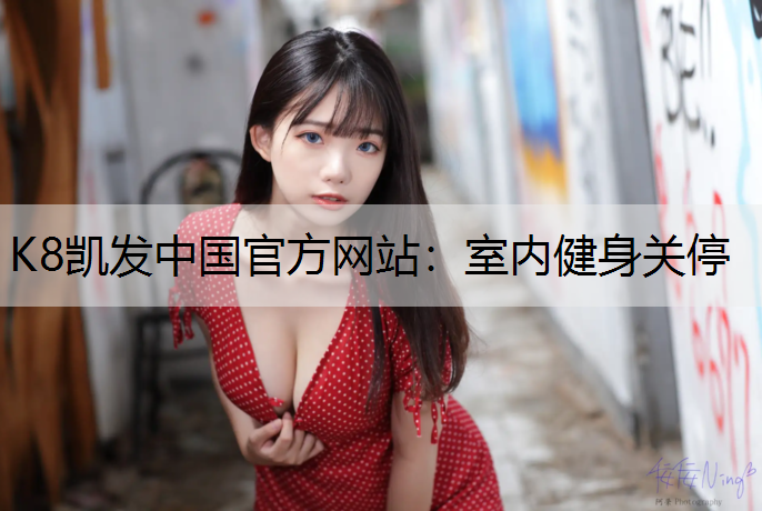 室内健身关停