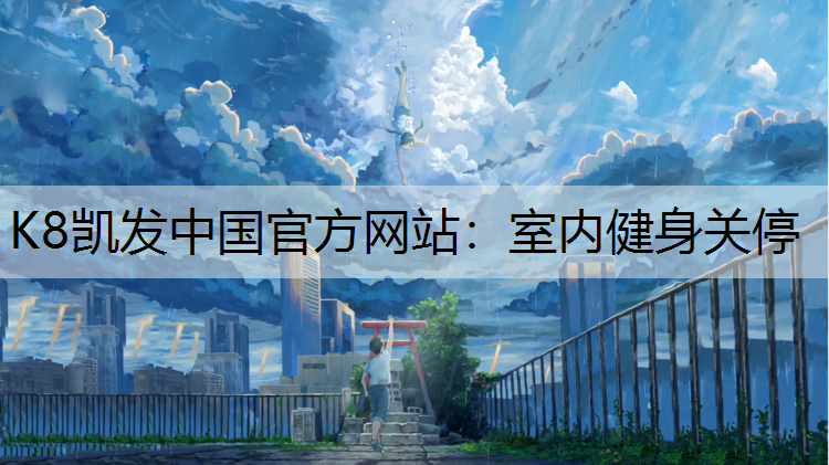 室内健身关停