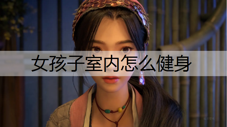 女孩子室内怎么健身